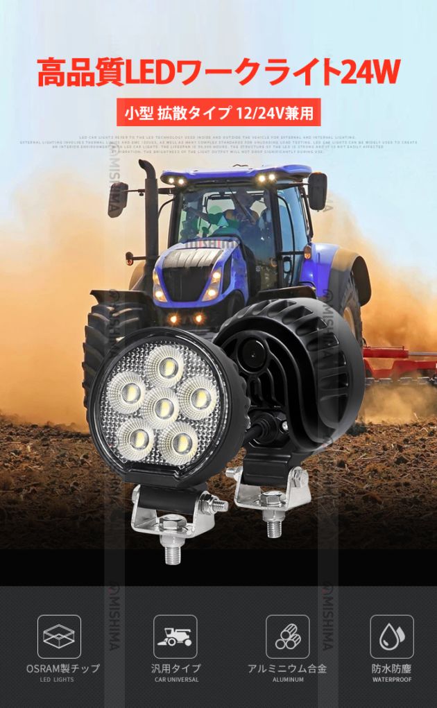 丸型小型LED作業灯 24W 2160lm 12V・24V 広角 OSRAM EMC IP67 msm7324