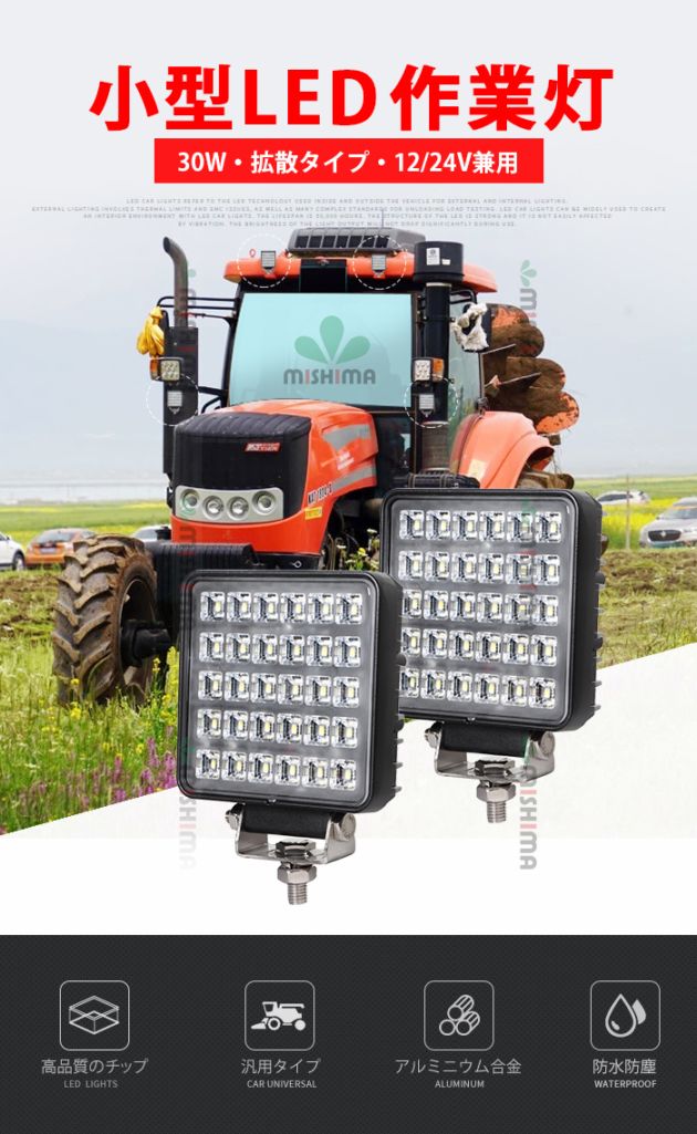 LED作業灯 30W 2700lm 12V・24V 広角 OSRAM EMC IP67 トラクター msm4030