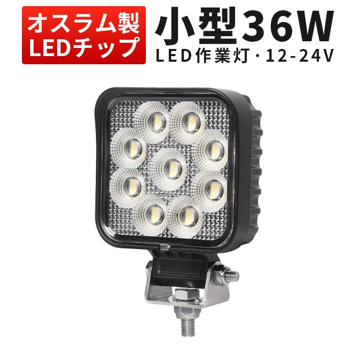 小型LED作業灯 36W 3060lm 12V・24V 広角 OSRAM EMC IP67 msm6336