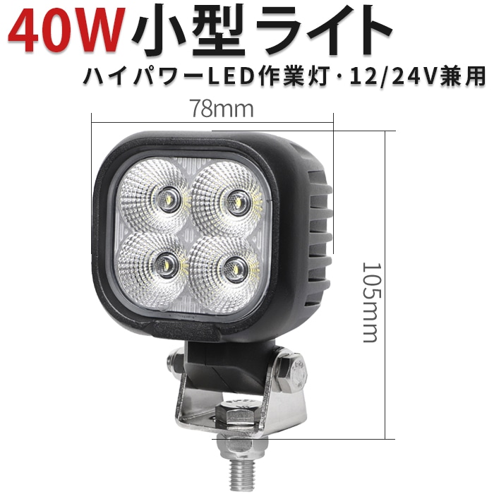 回転式LED作業灯 40W 3200lm 12V・24V 広角 360度調整 IP67｜1～20台選択可｜msm8140