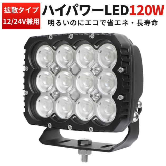 強力LED作業灯 120W 12000lm 12V・24V 広角 Luminus IP67 サーチライト msm82120