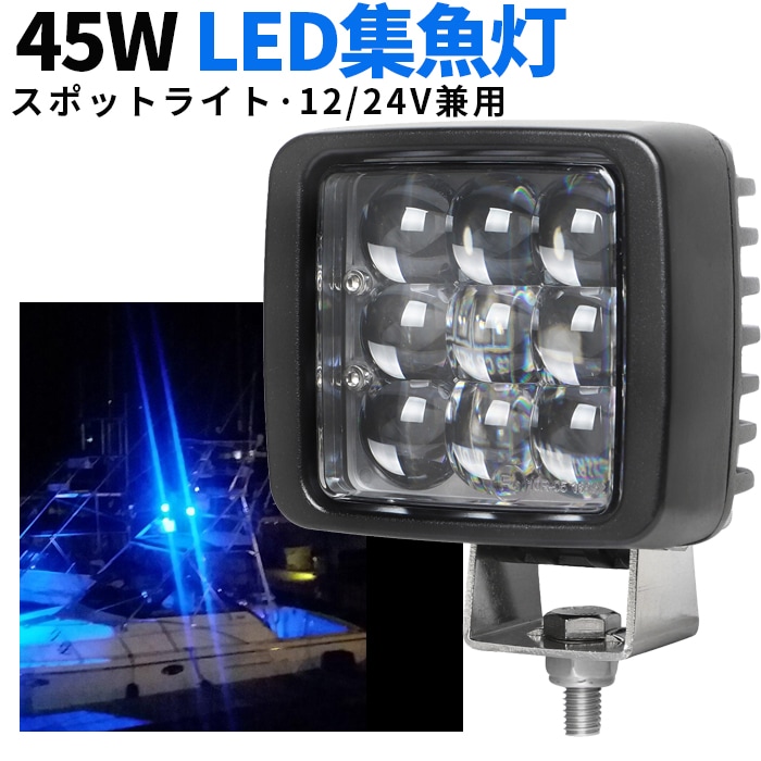 ブルー集光LED作業灯 45W 3600lm Luminus製 12V・24V兼用 狭角スポット｜1～20台選択可｜msm2945ｂ-lmn45