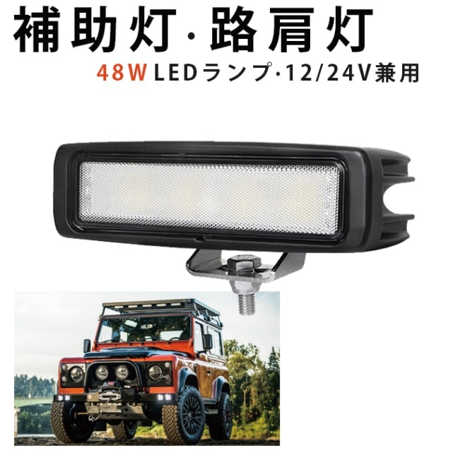 薄型LED作業灯 48W 3300lm OSRAM製 12V・24V兼用 広角拡散｜1～20台選択可｜msm148-os48