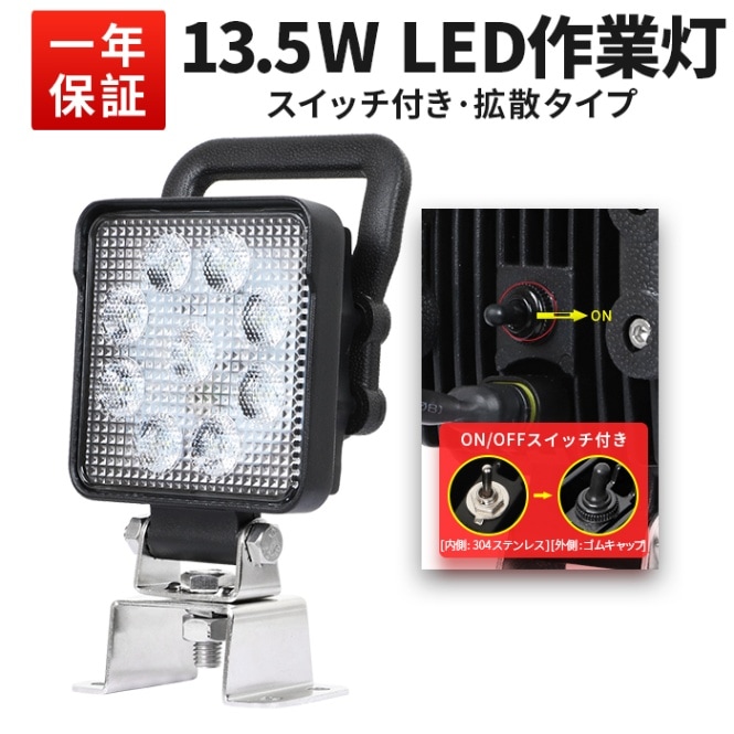 スイッチ・持ち手付き小型LED作業灯 13.5W 1710lm OSRAM製 12V・24V兼用 広角拡散｜1～20台選択可｜msm4927SIT-os13.5