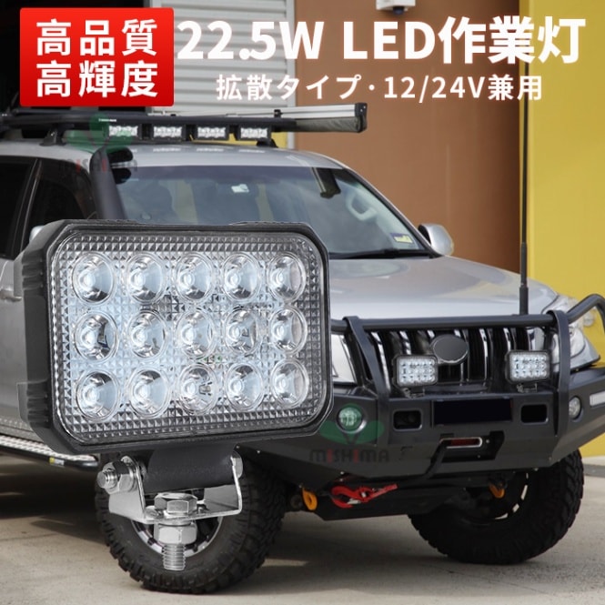 OSRAM製LED作業灯 22.5W 2850lm 12V・24V兼用 広角拡散｜1～20台選択可｜msm5545-os22.5