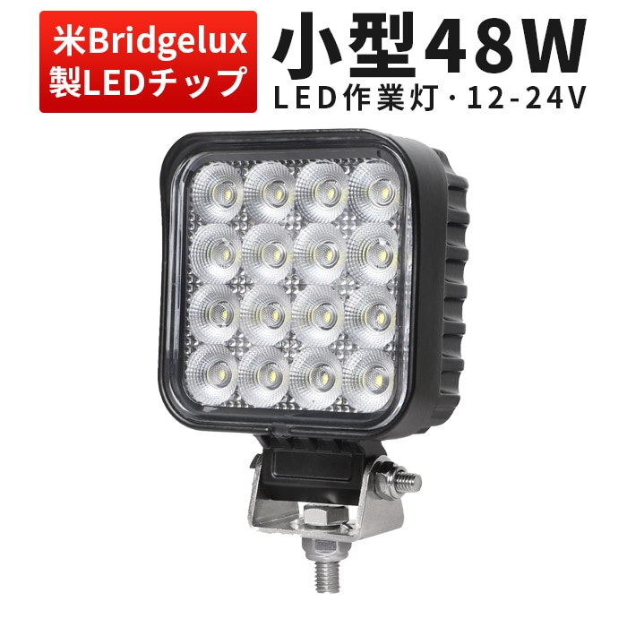 小型LED作業灯 48W 2600lm Bridgelux製 12V・24V兼用 広角拡散｜1～20台選択可｜msm6348-48