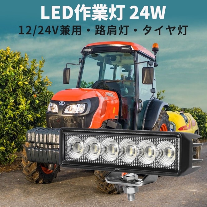 小型ライトバーLED作業灯 24W 2100lm OSRAM製 12V・24V兼用 広角拡散｜1～20台選択可｜msm7124-os24