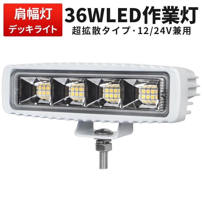 白ボディーLED作業灯 36W 2880lm OSRAM製 12V・24V兼用 広角拡散｜1～20台選択可｜msm1936-os36