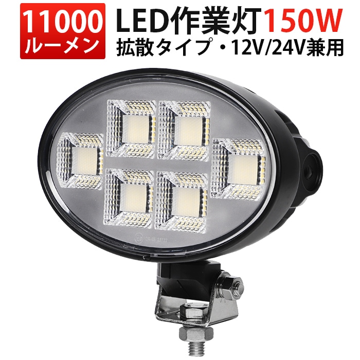 360°回転楕円型LEDサーチライト 150W 11000lm OSRAM製 12V・24V対応 広角拡散｜1～12台選択可｜MSM-88150