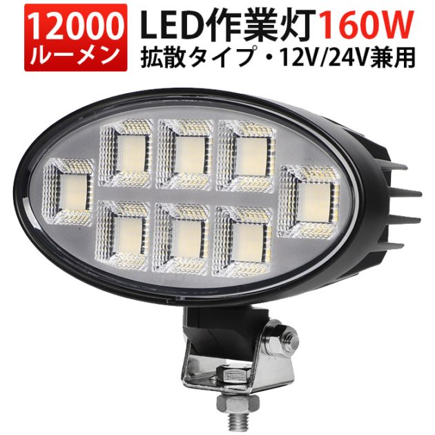360°回転楕円型LEDサーチライト 160W 12000lm OSRAM製 12V・24V対応 広角拡散｜1～12台選択可｜MSM-88160