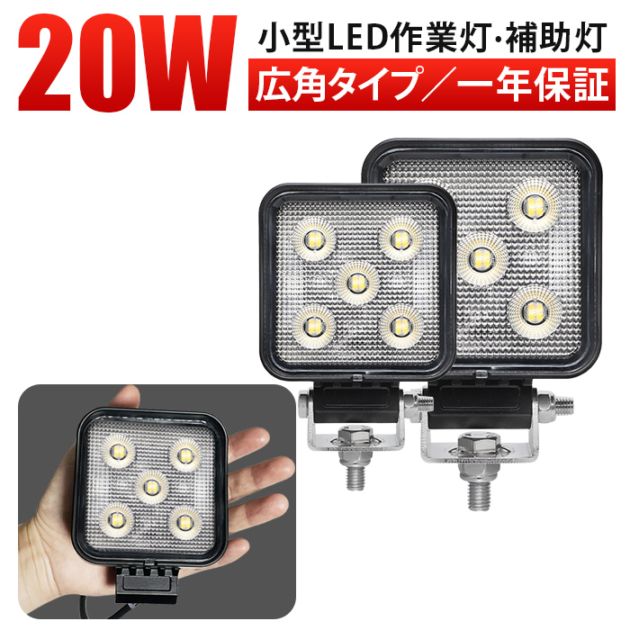 小型LED作業灯 20W 1800lm OSRAM製 12V・24V兼用 広角拡散｜1～20台選択可｜msm-6320