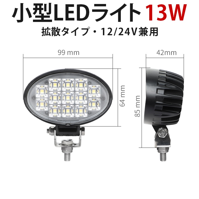 楕円型LED作業灯 13W 1200lm CREE製 12V・24V兼用 広角60° EMC対策｜1～40台選択可｜msm6213-os13
