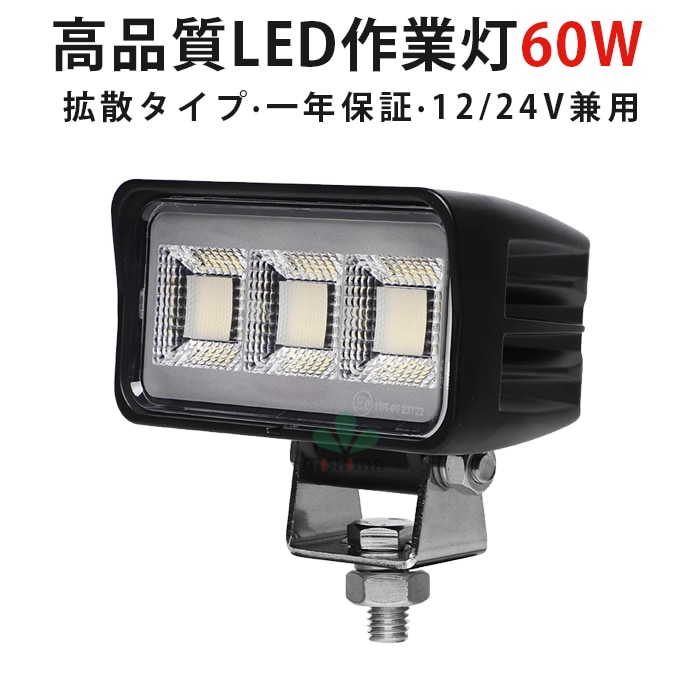 LED作業灯 60W 4200lm OSRAM製 12V・24V兼用 広角拡散 EMC対策｜1～20台選択可｜msm8660