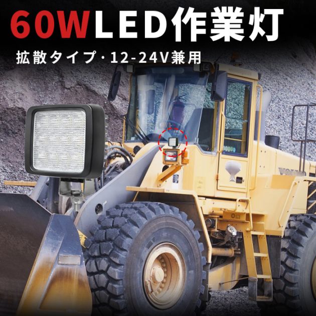 LED作業灯 60W 6000lm OSRAM製 12V・24V兼用 広角拡散 IP67 EMC対策｜1～12台選択可｜msm8360-os60