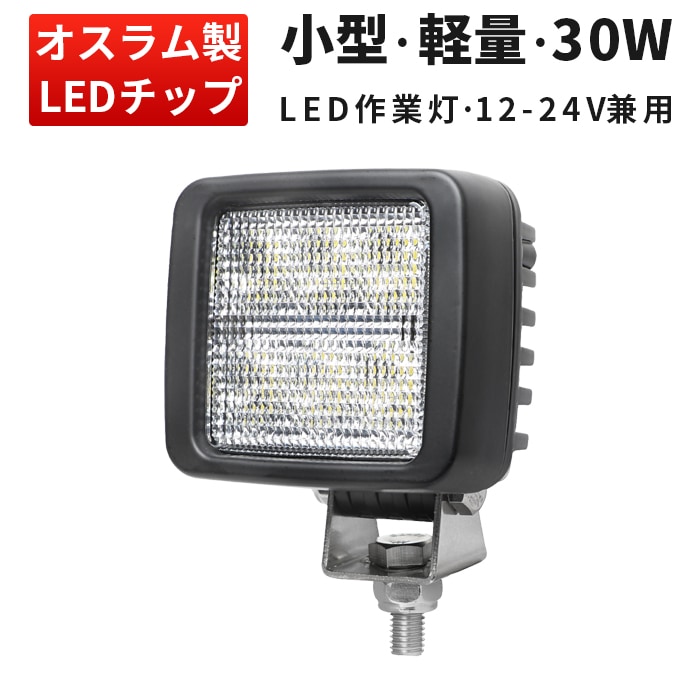小型LED作業灯 30W 3000lm OSRAM製 12V・24V兼用 広角拡散 IP67 EMC対策｜1～20台選択可｜msm8330-os30