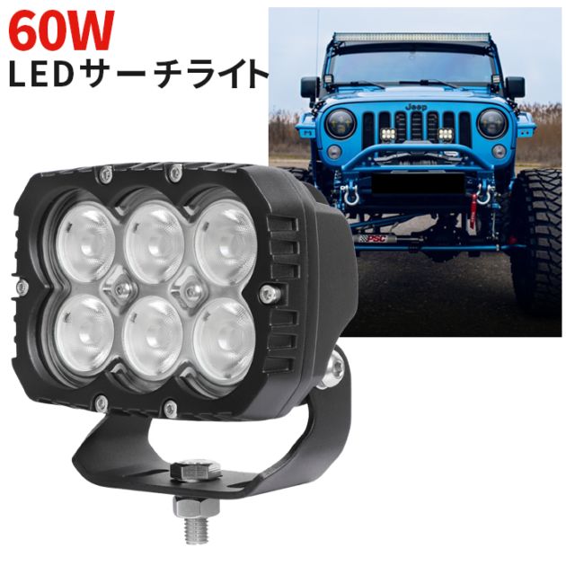 高出力LED作業灯 60W 6000lm Luminus製 12V・24V兼用 広角拡散 ノイズ対策｜1～20台選択可｜msm8260-lmn60