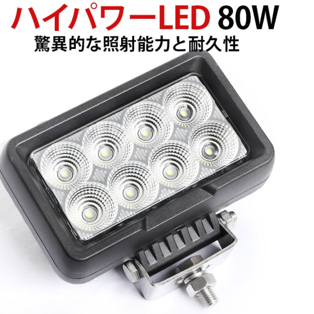 LED作業灯 80W 7500lm OSRAM製 12V・24V兼用 広角拡散 IP67 EMC対策｜1～12台選択可｜msm0880-os80