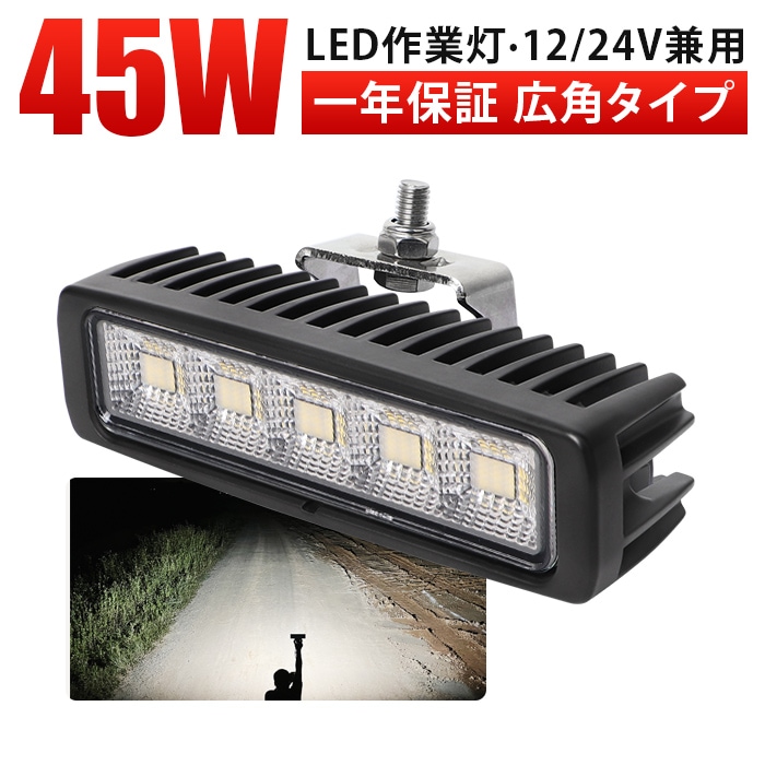 コンパクトLED作業灯 45W 3200lm OSRAM製 12V・24V兼用 広角拡散 IP67 EMC対策｜1～20台選択可｜msm8645