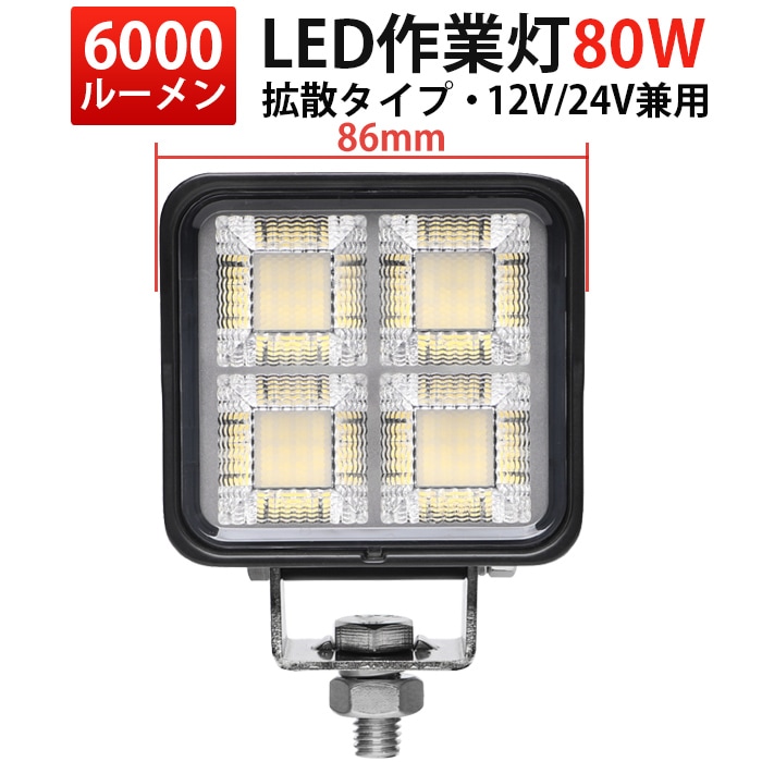 LED作業灯 80W 6000lm OSRAM製 12V・24V兼用 広角拡散 EMC対応｜1～20台選択可｜MSM-8880-80