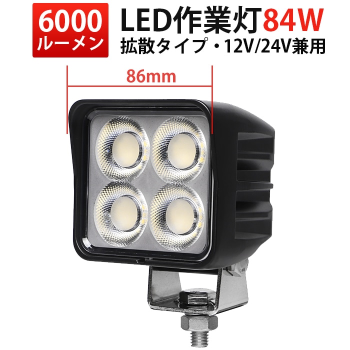 LED作業灯 84W 6000lm OSRAM製 12V・24V兼用 広角拡散｜1～20台選択可｜MSM-8984