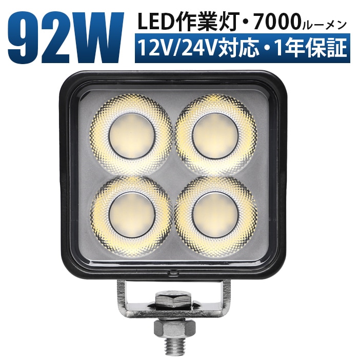 LED作業灯 92W 7000lm OSRAM製 12V・24V兼用 広角拡散｜1～20台選択可｜MSM-8992