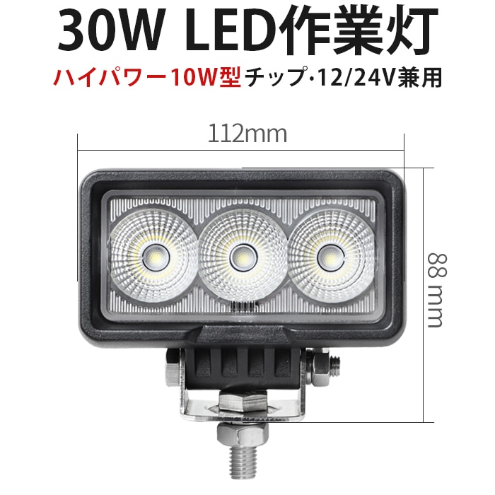 小型LED作業灯 30W 2800lm OSRAM製 12V・24V兼用 広角拡散 EMCノイズ対策 IP67｜1～20台（1ケース）選択可｜msm0330-os30