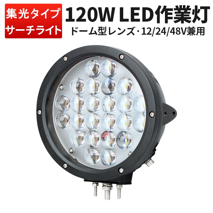 高電圧対応LED作業灯 120W 10200lm 集光10° 12V・24V・48V CREE msm04120 LEDワークライト トラクター・フォークリフト用 集魚灯・前照灯・投光器 EMCノイズ対策｜1～4台選択可｜msm04120-cree120