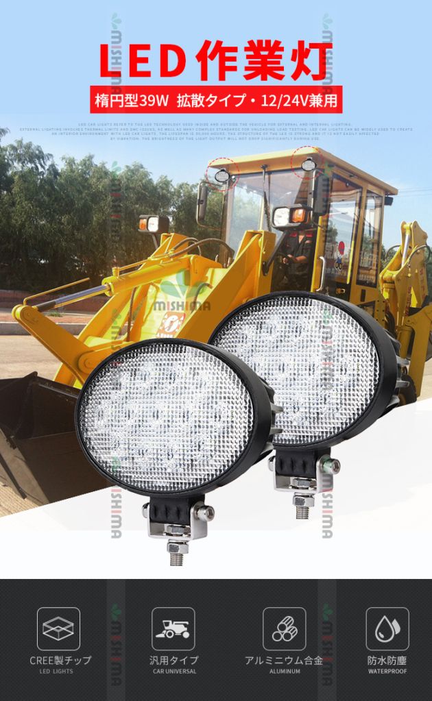 楕円型LED作業灯 39W 広角 12V・24V兼用 タイヤ灯・路肩灯 msm3039 LEDワークライト トラクター・フォークリフト用 バックランプ・フォグランプ・荷台灯｜1～12台選択可｜msm3039-cree39