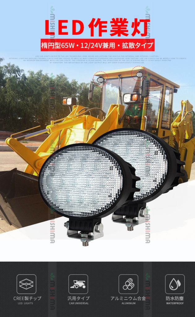 楕円型LED作業灯【1台】 65W 6100lm 広角 12V・24V兼用 CREE IP67 msm3265 LEDワークライト トラクター・フォークリフト用 タイヤ灯・路肩灯・バックランプ EMCノイズ対策 最大14ヵ月保証
