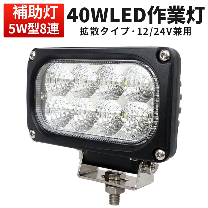 LED作業灯 ワークライト 40W 12V/24V 広角 EMCノイズ対策 トラック フォークリフト 重機 タイヤ灯 路肩灯｜1～16台選択可｜msm4040-cree40