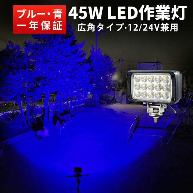 ブルーLED作業灯 45W 広角 12V・24V兼用 集魚灯 msm4560B/4590B LEDワークライト トラクター・フォークリフト用 タイヤ灯・路肩灯・バックランプ EMCノイズ対策｜1～12台選択可｜msm4560b/4590b