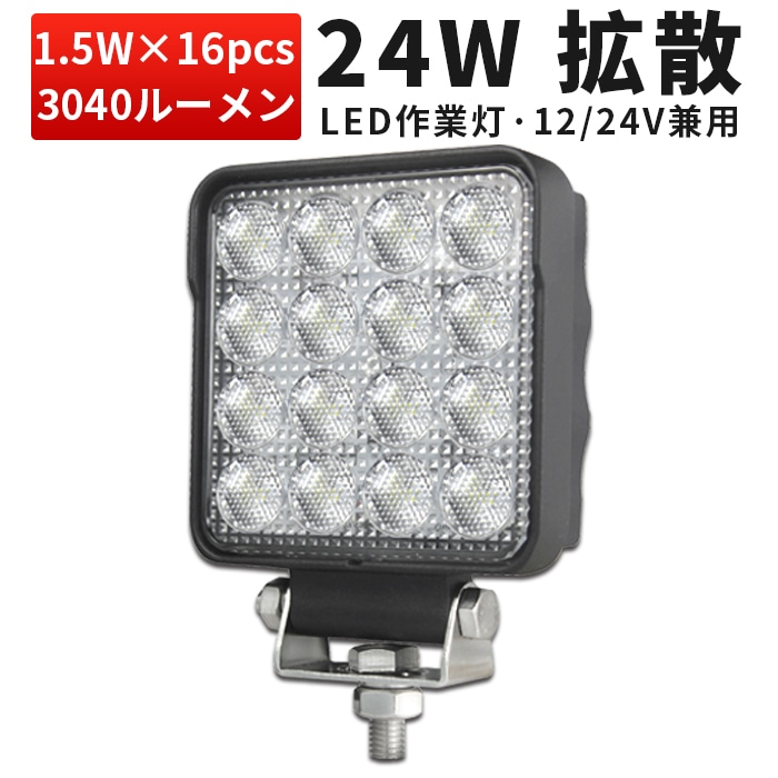 LED作業灯 24W 広角 12V・24V兼用 OSRAM IP67 EMCノイズ対策 msm5148 LEDワークライト トラクター・フォークリフト用 タイヤ灯・バックランプ・フォグランプ 最大14ヵ月保証｜1～20台選択可｜msm5148-os24
