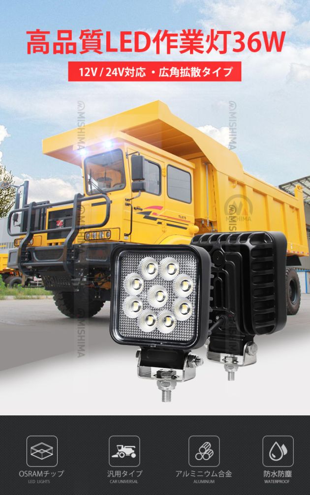 LED作業灯 36W 3150lm OSRAM製 12V・24V兼用 広角 IP67 EMCノイズ対策｜1～20台選択可｜msm6436-os36