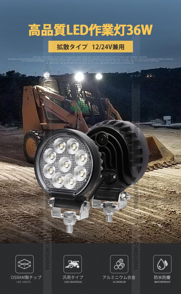 丸型LED作業灯 ワークライト 36W 3150lm OSRAM 12V/24V 広角 IP67 EMC 重機 農機｜1～20台選択可｜msm7436-os36