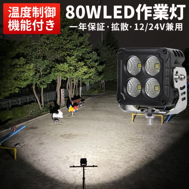 led作業灯12v led作業灯24v 【led作業灯ワークライト】12v 24v 80W 代引可 msm7680 船舶用/車用/建築機械用 防水 おすすめ トラクター/重機/農業機械 温度制御機能付き｜1～12台選択可｜msm7680-os80