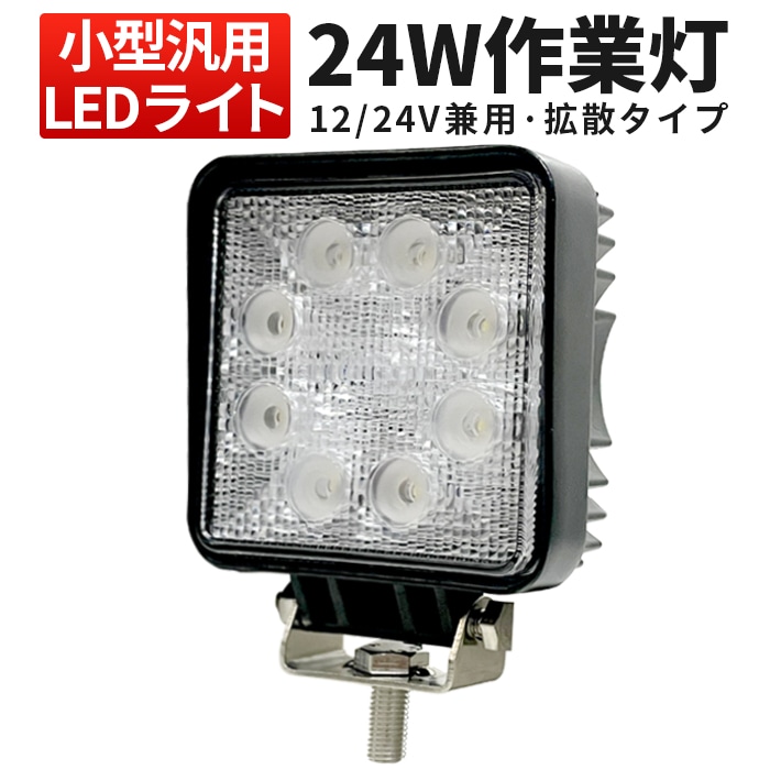 LED作業灯 ワークライト 【汎用LEDワークライト・最大14ヵ月保証】 12v 24v兼用 msm912 角 代引可 24W ノイズ対策 作業灯/ワークライト/投光器/建設機械/農業機械/船舶用｜1～60台選択可｜msm912-24