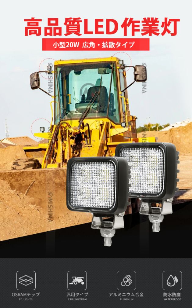 led作業灯ワークライト コンパクト LED作業灯 【ledワークライト車・最大14ヵ月保証】20W タイヤ灯 補助灯 路肩灯msm8320 LEDワークライト 12V 24V 広角 拡散 軽トラ 荷台灯 防水 フォグランプ｜1～20台選択可｜msm8320-os20