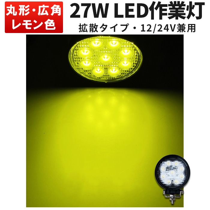 led作業灯 イエロー 黄色 【ワークライト LED イエロー・最大14ヵ月保証】 広角 拡散 前照灯 補助灯msm920y led 作業灯 27W タイヤ灯 路肩灯 LED ワークライト 12V 24V 防水 フォグランプ｜1～20台選択可｜msm920-27ｙ