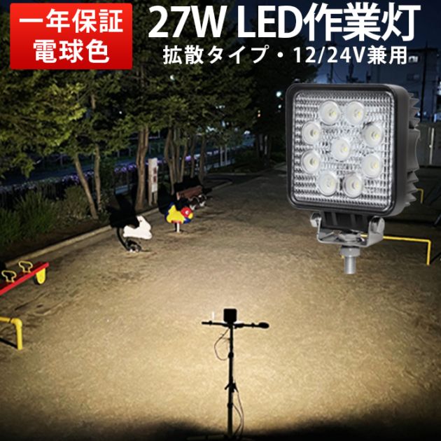 電球色 補助灯 led 作業灯 【電球色・最大14ヵ月保証】27W タイヤ灯 路肩灯 msm921-3000K LED ワークライト 12V 24V 広角 拡散 トラック 防水 フォグランプ｜1～20台選択可｜msm921-27（3000ｋ）