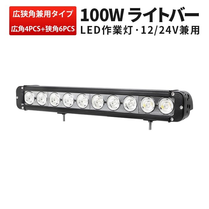 LEDライトバー 100W 10000lm OSRAM製 12V・24V兼用 広角狭角一体・集光選択 EMC|1~10台選択可|msm951