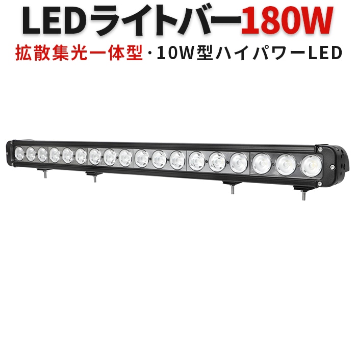 ledライトバー12v【180W・1台・ledライトバー車】msm954 ledライトバーオフロード ledライトバー24v ledライトバー車用 12v 24v 兼用 【防水・防塵・省電力・長寿命】10W高出力端子高品質 混合タイプと狭角選択自由 ノイズ対策