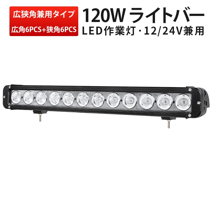 ledライトバーオフロード  ledライトバー12v【1台・ledライトバー車・120W】msm953 ledライトバー24v ledライトバー車用 12v 24v 兼用 【防水・防塵・省電力・長寿命】10W高出力端子高品質 広角と狭角選択自由 ノイズ対策