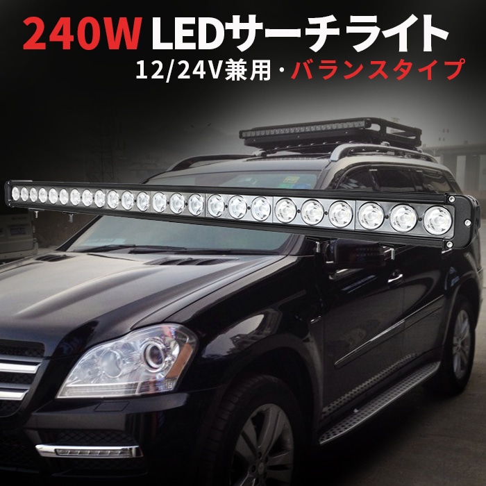 ledライトバー12v【240W・1台・ledライトバー車 】msm955 ledライトバーオフロード ledライトバー24v ledライトバー車用 12v 24v 兼用 【防水・防塵・省電力・長寿命】10W高出力端子高品質 混合タイプ ノイズ対策