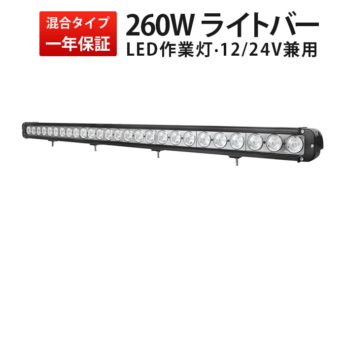 ledライトバー12v【260W・1台・ledライトバー車 】msm956 ledライトバーオフロード ledライトバー24v ledライトバー車用 12v 24v 兼用 【防水・防塵・省電力・長寿命】10W高出力端子高品質 混合タイプ ノイズ対策