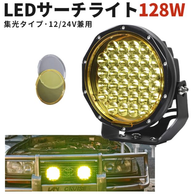 イエロー LED作業灯 128W 12V/24V LEDサーチライト 黄色レンズ 除雪機 トラクター 重機 前照灯｜1～10台選択可｜msm7128y