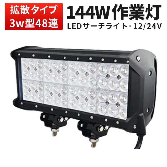 ledサーチライト 12v 作業灯 投光器 LED ワークライト【最大14ヵ月保証】led作業灯24vノイズ対策 msm943 LEDワークライト トラクター・重機/前照灯 12v 24v兼用 高品質 144W ノイズ対策 集魚灯 船用 LEDサーチライト｜1～6台選択可｜msm943