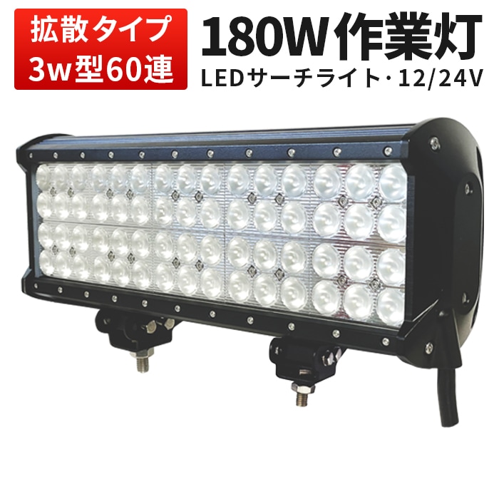 ledサーチライト 12v 作業灯 投光器 LED ワークライト【最大14ヵ月保証】led作業灯24vノイズ対策 msm944 LEDワークライト トラクター・重機/前照灯 12v 24v兼用 高品質 180W ノイズ対策 集魚灯 船用 LEDサーチライト｜1～4台選択可｜msm944