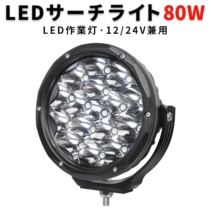 ledワークライト作業灯 ledワークライト車【ホワイト発光】 led作業灯12v msm7980 led作業灯24v 防水 80W 船舶用 車用 農業機械用 led作業灯ワークライト｜1～16台選択可｜msm7980