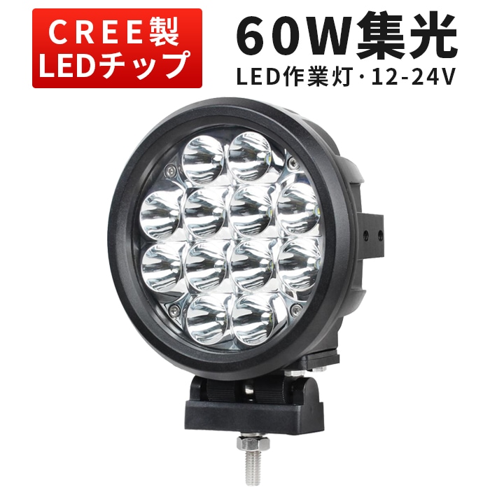 LEDサーチライト 作業灯 60W CREE 12V/24V 集光 スポット 集魚灯 前照灯 防水｜1～10台選択可｜msm6360-cree60