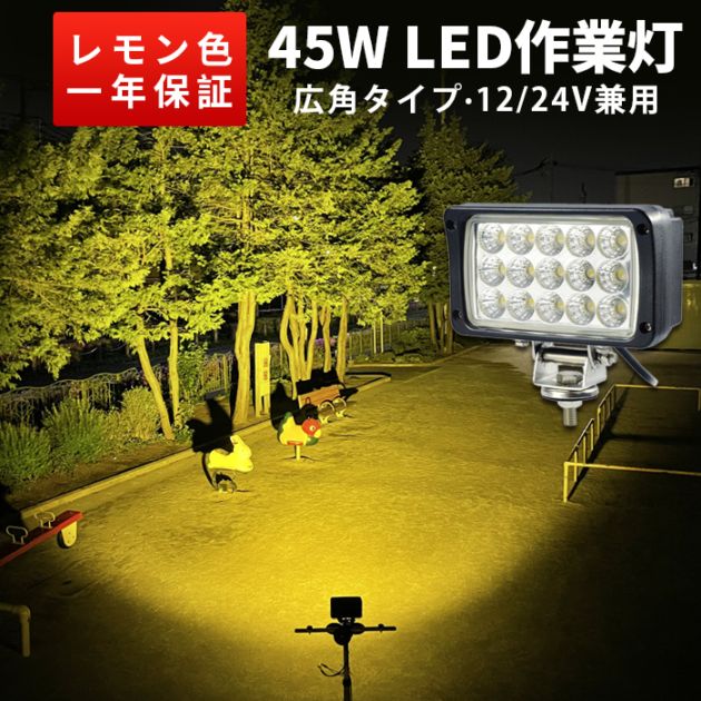 フォグランプ ワークライト 黄色 イエロー 防水【電球色/イエロー発光・45W】msm4560/4590-Y/3k 集魚灯 広角 拡散 ノイズ対策 12v 24v兼用 1年保証 作業灯 LED ワークライト｜1～12台選択可｜msm4560/4590-y/3k